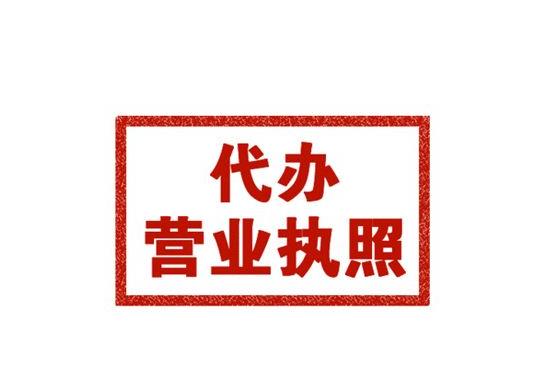 快速辦理公司營(yíng)業(yè)執(zhí)照，你不知道嗎？那就讓企幫寶來(lái)幫助你