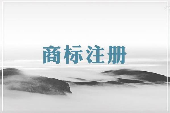 企業(yè)要進行商標注冊，這些注意事項你怎么能不知道呢？