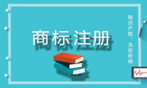 商標(biāo)注冊(cè)總是失?。窟@些原因你考慮到了嗎？