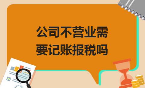 你覺得公司沒有收入就不用記賬報稅了嗎？那就大錯特錯了