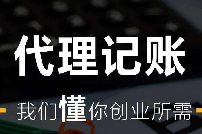 企業(yè)要找專業(yè)的代理記賬財稅公司，應該提供哪些資料呢？