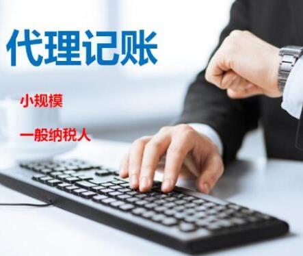 作為企業(yè)想找到正規(guī)的代理記賬報稅公司，這些收費(fèi)標(biāo)準(zhǔn)怎么能不知道呢？