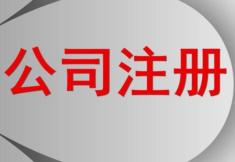 注冊公司一定要找專業(yè)又靠譜的公司，不然怎么能放心