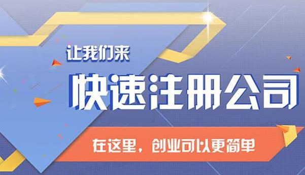 內(nèi)資公司注冊都需要哪些流程和注意事項(xiàng)呢？