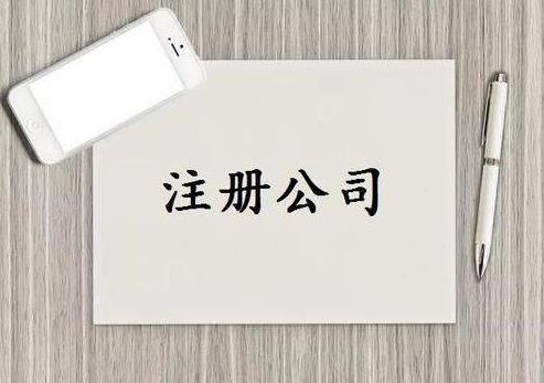 對(duì)于注冊(cè)醫(yī)藥科技公司需要注意到哪些呢？