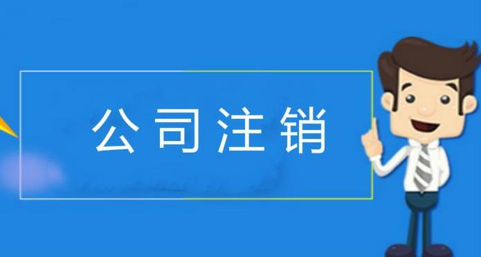 公司注銷流程都有哪些你知道嗎？