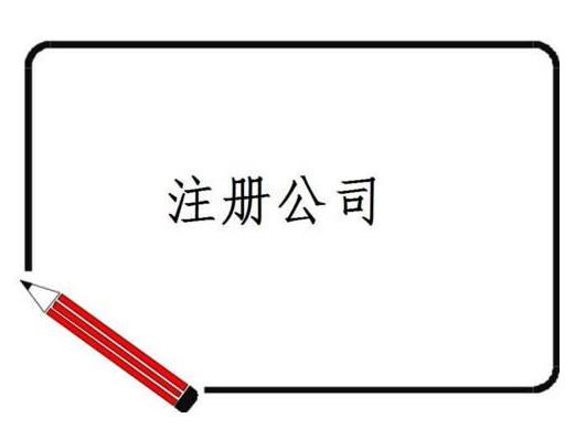 想要注冊公司，這些不同類型公司需要注冊的低限額你怎么能不知道呢？