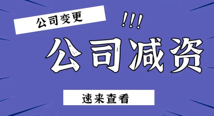 在蘭州辦理公司減資業(yè)務，需要注意哪些事項呢？