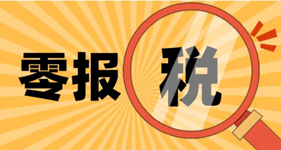 蘭州代賬公司分享在代理記賬業(yè)務中零申報的要意義